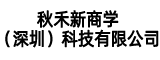 秋禾新商学（深圳）科技有限公司