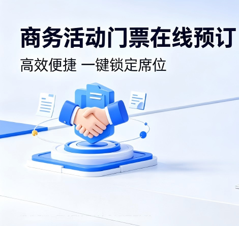 提供商务活动门票在线预订服务